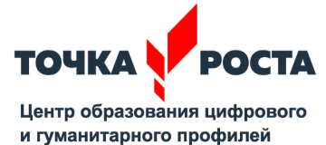 Центр образования цифрового и гуманитарного профилей Точка Роста по направлениям Информатика, технология, обж.