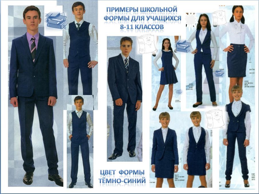 Школьная форма для учащихся 5-11 классов.