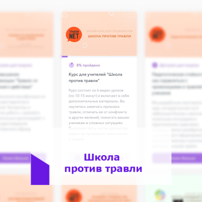 Школа против травли Школа против травли.