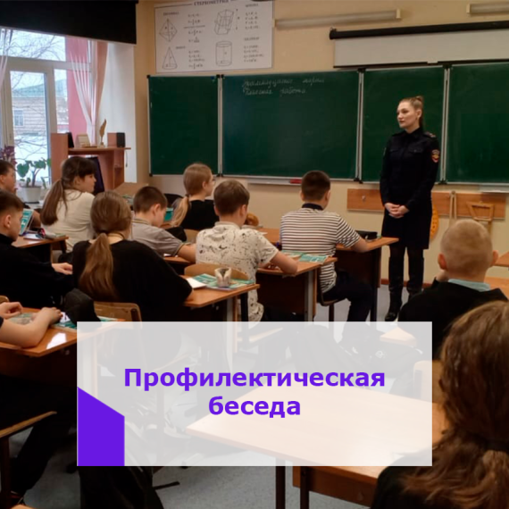 Профилактическая беседа.