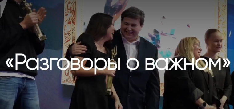 Стартовала первая Всероссийская премия «Разговоры о важном».
