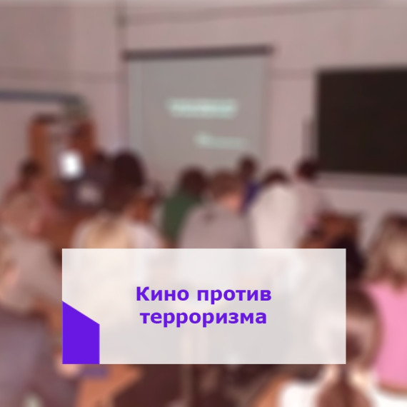 Кино против терроризма.