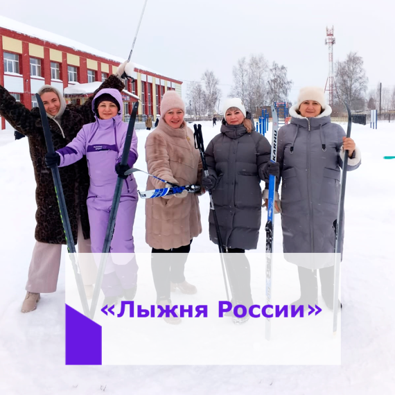 ШКОЛА ПРИСОЕДИНЯЕТСЯ К "ЛЫЖНЕ РОССИИ"!.
