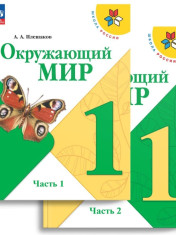 Окружающий мир 1,2 часть