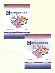 Математика 1,2 часть
