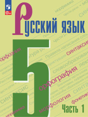 Русский язык 1,2 часть