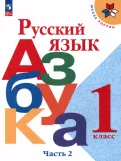 Азбука 1,2 часть