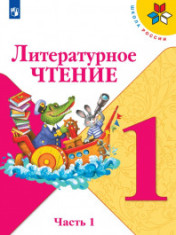 Литературное чтение 1,2 часть